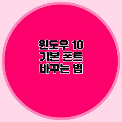 윈도우 10 기본 폰트 바꾸는 법