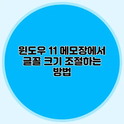 윈도우 11 메모장에서 글꼴 크기 조절하는 방법