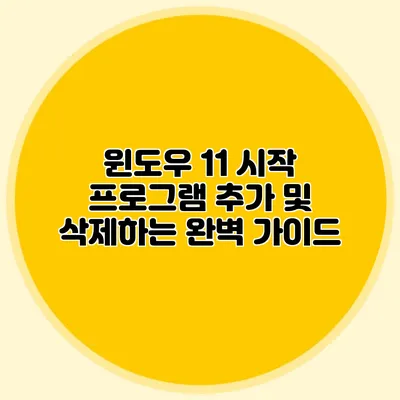 윈도우 11 시작 프로그램 추가 및 삭제하는 완벽 가이드