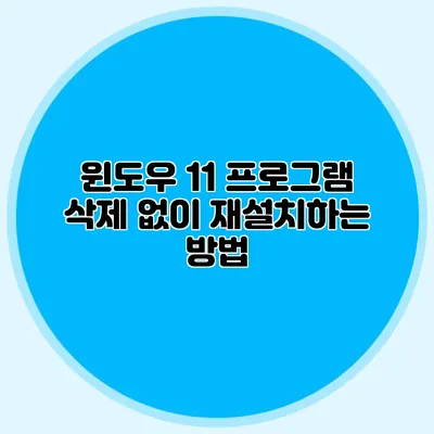 윈도우 11 프로그램 삭제 없이 재설치하는 방법