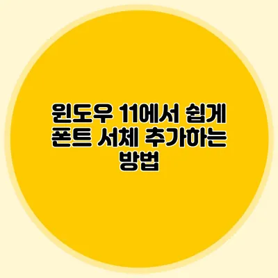 윈도우 11에서 쉽게 폰트 서체 추가하는 방법