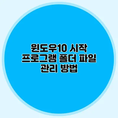 윈도우10 시작 프로그램 폴더 파일 관리 방법