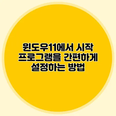 윈도우11에서 시작 프로그램을 간편하게 설정하는 방법