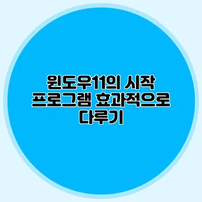 윈도우11의 시작 프로그램 효과적으로 다루기