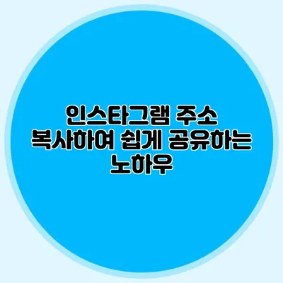 인스타그램 주소 복사하여 쉽게 공유하는 노하우