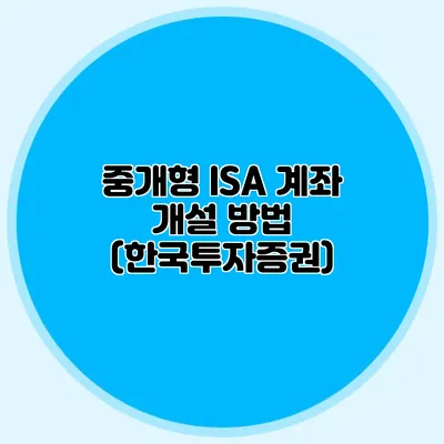 중개형 ISA 계좌 개설 방법 (한국투자증권)