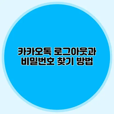 카카오톡 로그아웃과 비밀번호 찾기 방법