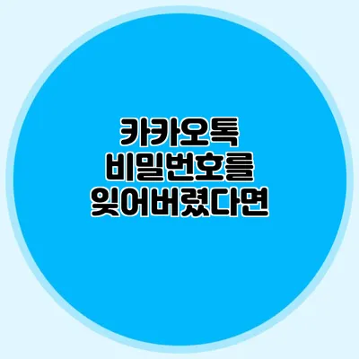 카카오톡 비밀번호를 잊어버렸다면?