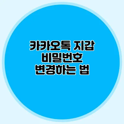 카카오톡 지갑 비밀번호 변경하는 법