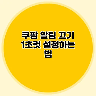쿠팡 알림 끄기 1초컷 설정하는 법