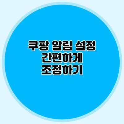 쿠팡 알림 설정 간편하게 조정하기