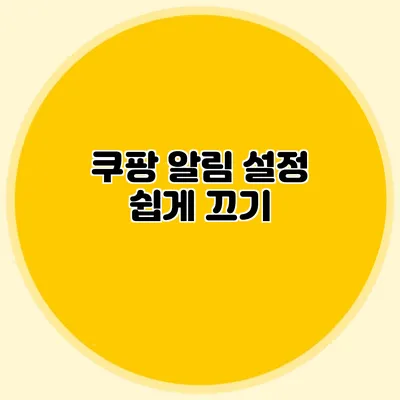 쿠팡 알림 설정 쉽게 끄기