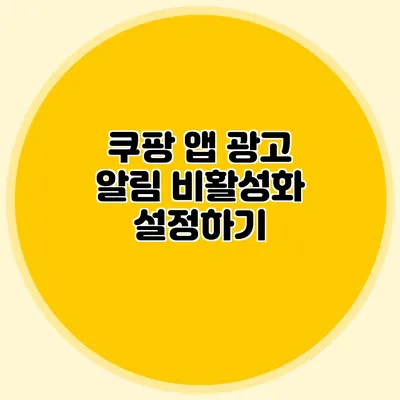 쿠팡 앱 광고 알림 비활성화 설정하기