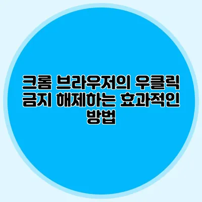 크롬 브라우저의 우클릭 금지 해제하는 효과적인 방법