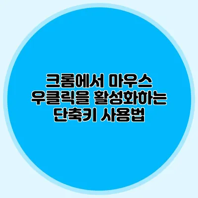 크롬에서 마우스 우클릭을 활성화하는 단축키 사용법