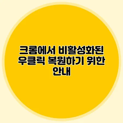 크롬에서 비활성화된 우클릭 복원하기 위한 안내