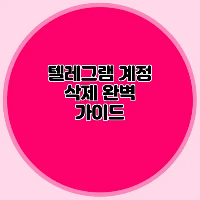 텔레그램 계정 삭제 완벽 가이드