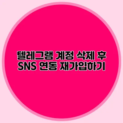 텔레그램 계정 삭제 후 SNS 연동 재가입하기