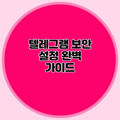 텔레그램 보안 설정 완벽 가이드