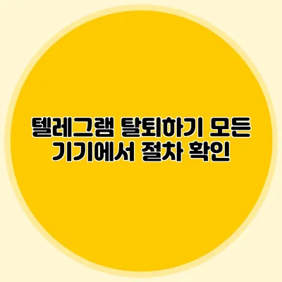 텔레그램 탈퇴하기: 모든 기기에서 절차 확인