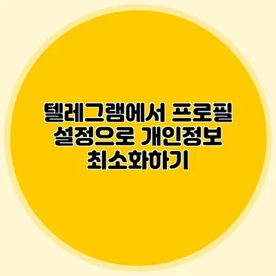 텔레그램에서 프로필 설정으로 개인정보 최소화하기