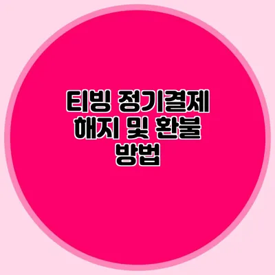 티빙 정기결제 해지 및 환불 방법