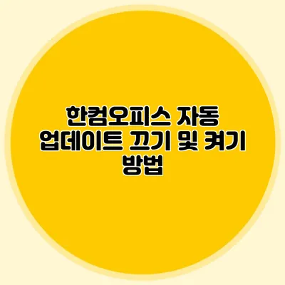 한컴오피스 자동 업데이트 끄기 및 켜기 방법