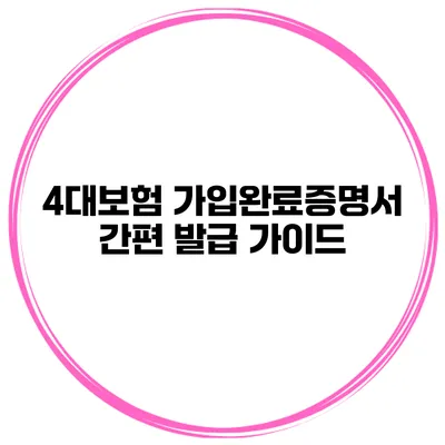 4대보험 가입완료증명서 간편 발급 가이드