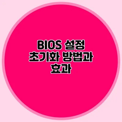 BIOS 설정 초기화 방법과 효과