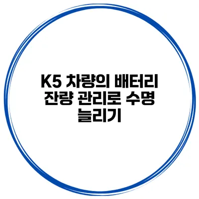 K5 차량의 배터리 잔량 관리로 수명 늘리기