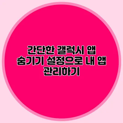 간단한 갤럭시 앱 숨기기 설정으로 내 앱 관리하기