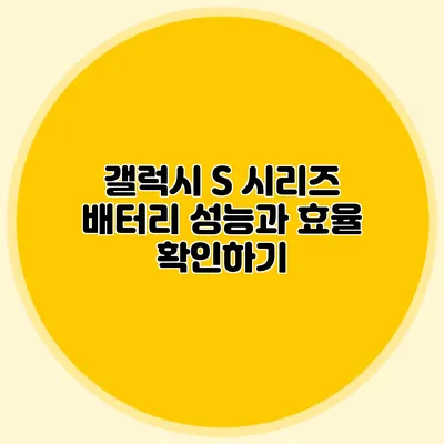 갤럭시 S 시리즈 배터리 성능과 효율 확인하기