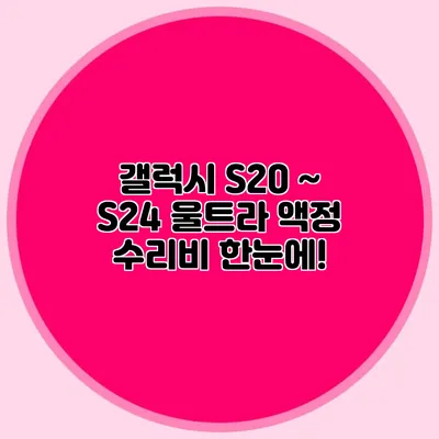 갤럭시 S20 ~ S24 울트라 액정 수리비 한눈에!