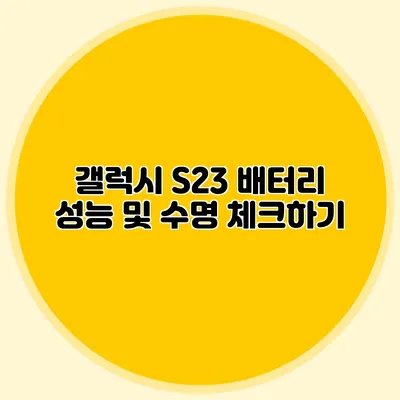 갤럭시 S23 배터리 성능 및 수명 체크하기