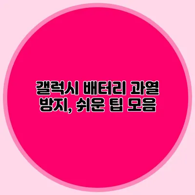 갤럭시 배터리 과열 방지, 쉬운 팁 모음