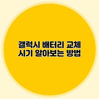 갤럭시 배터리 교체 시기 알아보는 방법