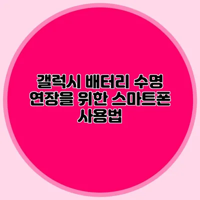 갤럭시 배터리 수명 연장을 위한 스마트폰 사용법