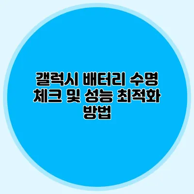 갤럭시 배터리 수명 체크 및 성능 최적화 방법