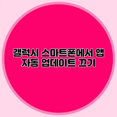 갤럭시 스마트폰에서 앱 자동 업데이트 끄기