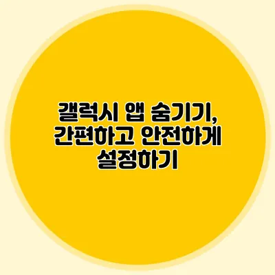 갤럭시 앱 숨기기, 간편하고 안전하게 설정하기