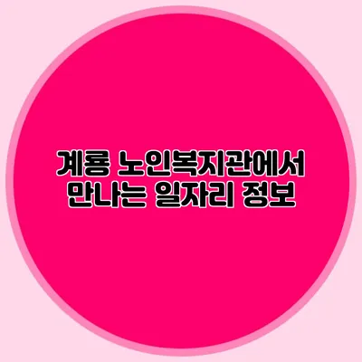 계룡 노인복지관에서 만나는 일자리 정보