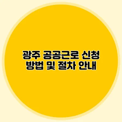 광주 공공근로 신청 방법 및 절차 안내