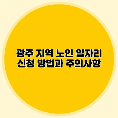 광주 지역 노인 일자리 신청 방법과 주의사항