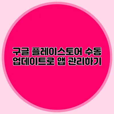 구글 플레이스토어 수동 업데이트로 앱 관리하기