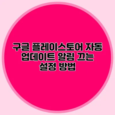 구글 플레이스토어 자동 업데이트 알림 끄는 설정 방법