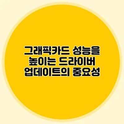 그래픽카드 성능을 높이는 드라이버 업데이트의 중요성