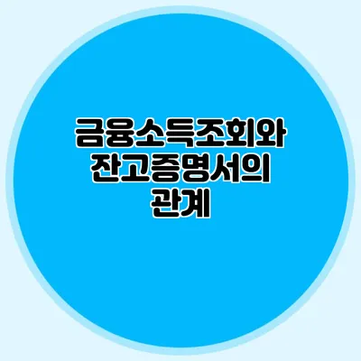 금융소득조회와 잔고증명서의 관계