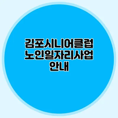 김포시니어클럽 노인일자리사업 안내