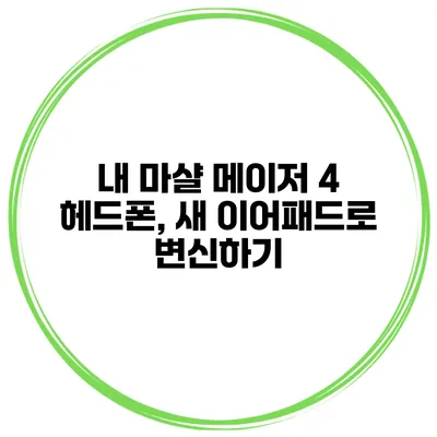 내 마샬 메이저 4 헤드폰, 새 이어패드로 변신하기