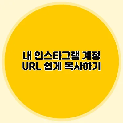 내 인스타그램 계정 URL 쉽게 복사하기